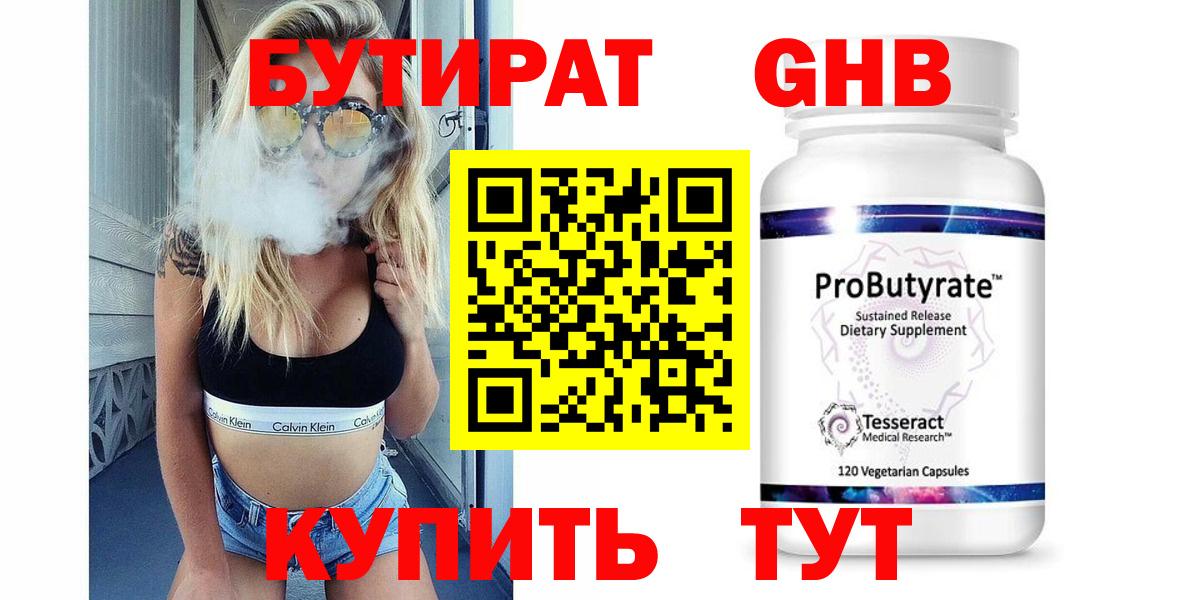 Бутират 99% Нарьян-Мар
