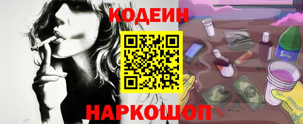 Кодеин Purple Drank Нарьян-Мар